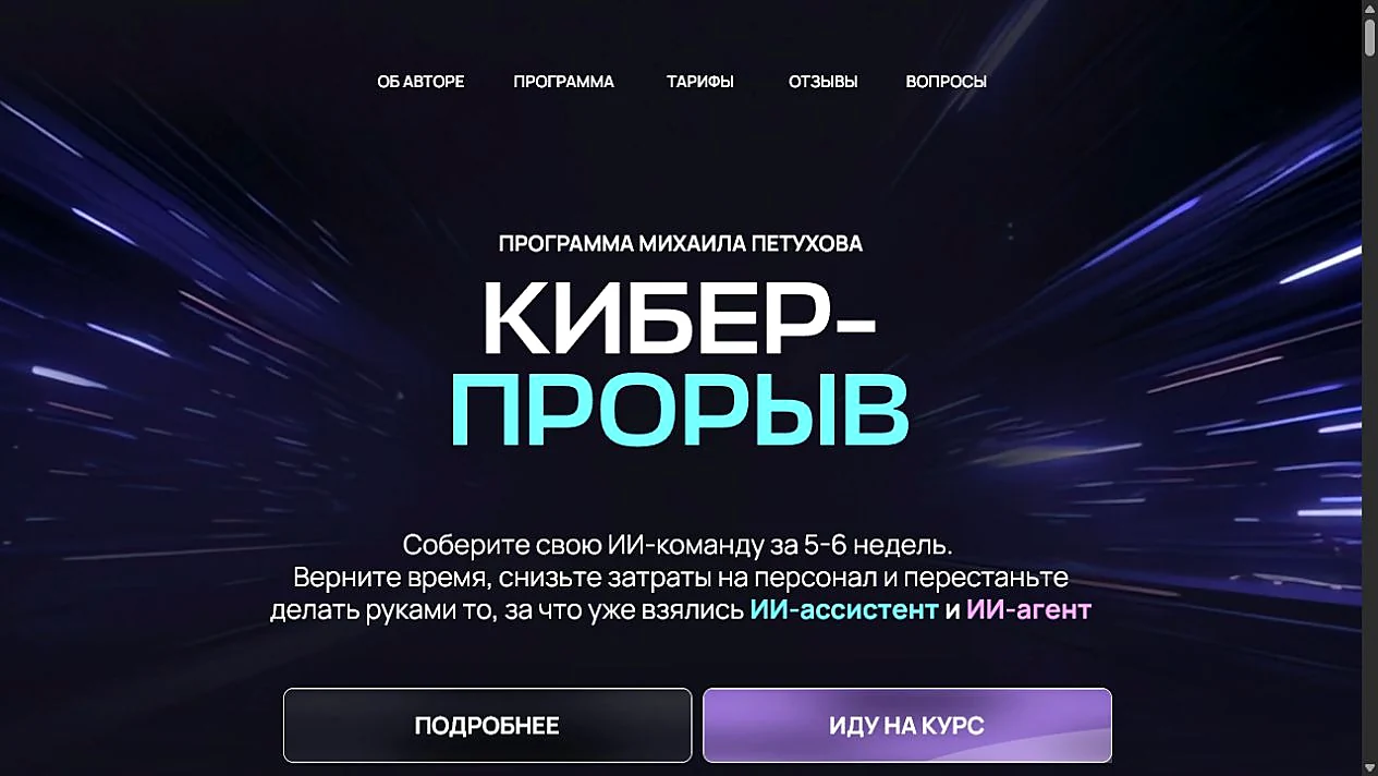Главная страница продукта Кибер‑Прорыв 2.0