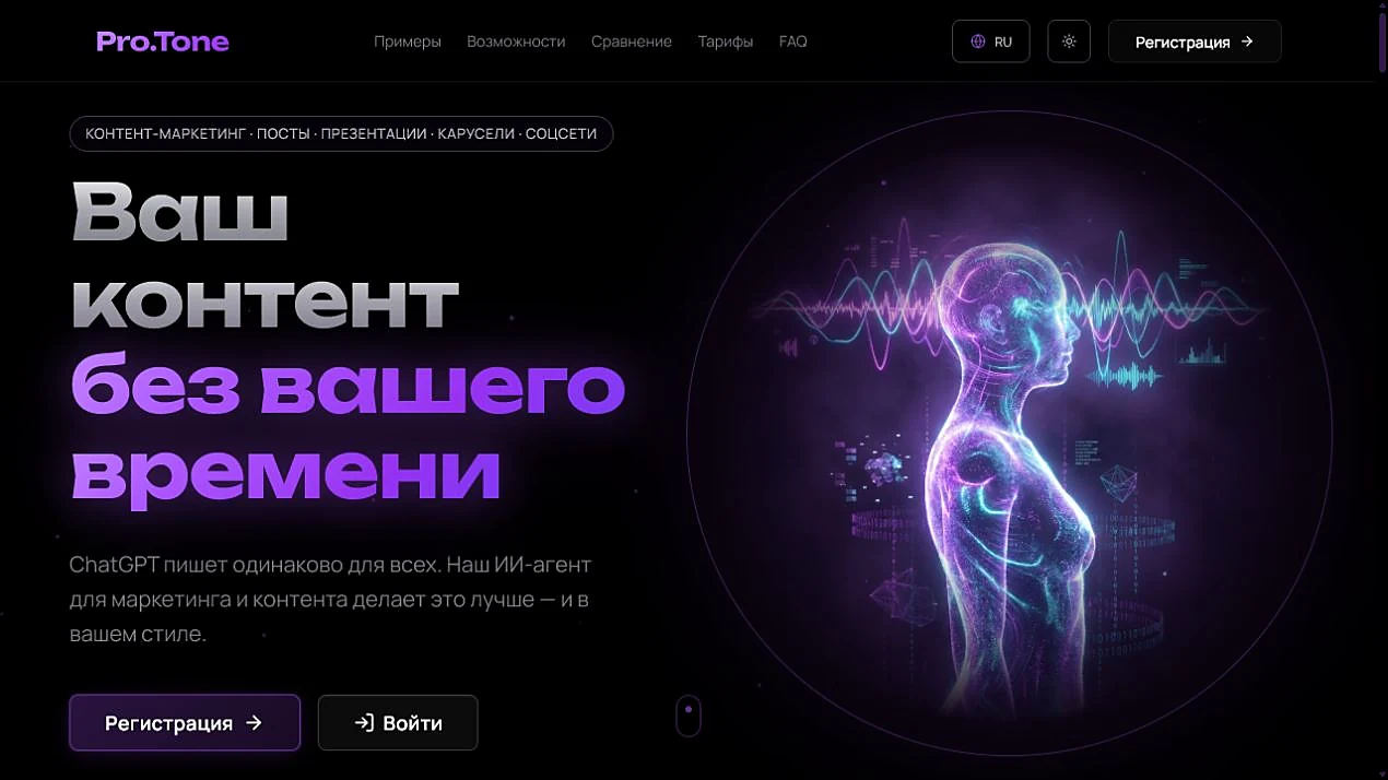 Главная страница продукта Pro.Tone AI